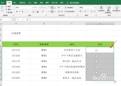 教你用Excel制作精美动态日常安排表