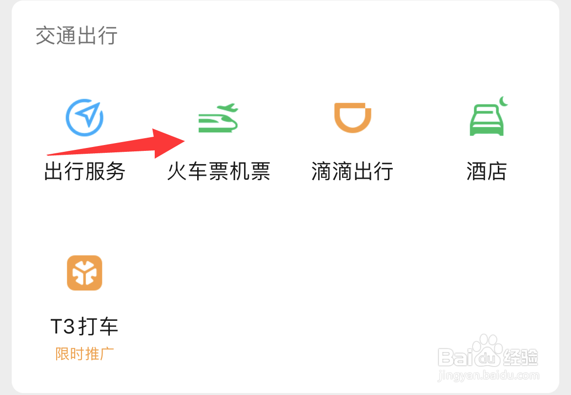 微信如何查看火车票机票