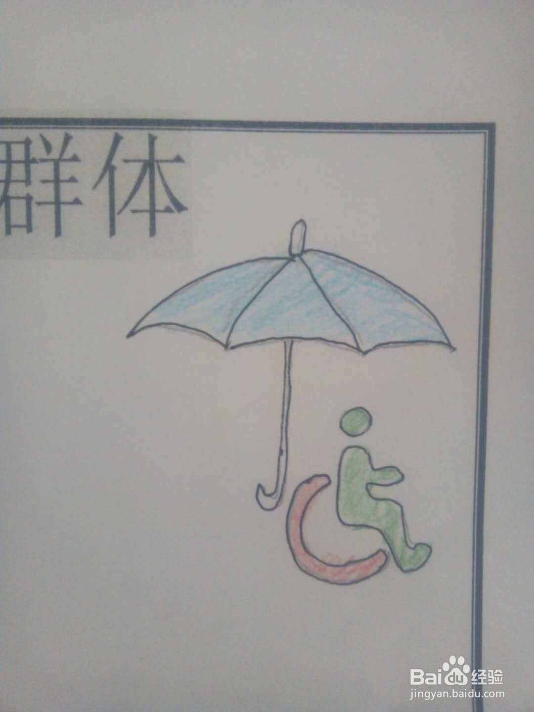 关爱弱势群体手抄报