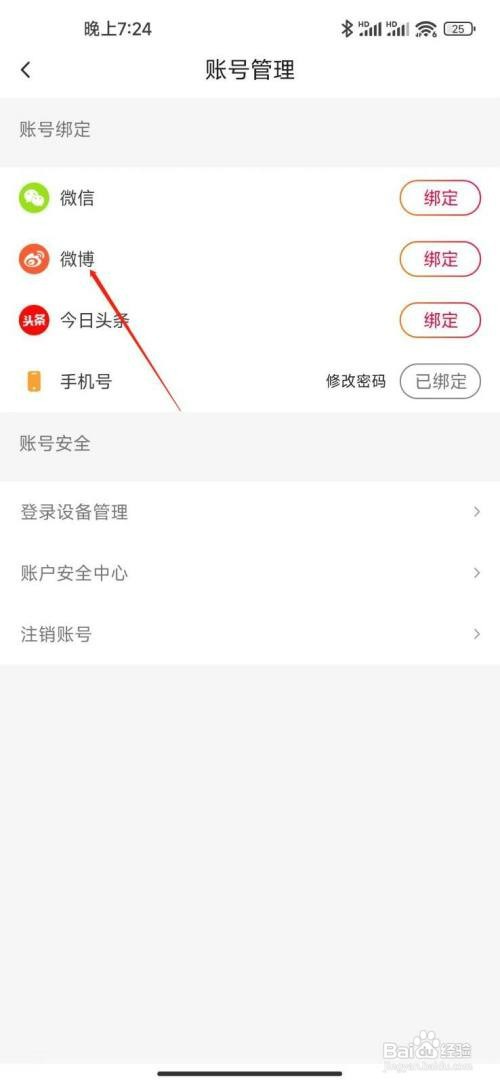 抖音火山版APP绑定微博怎么设置
