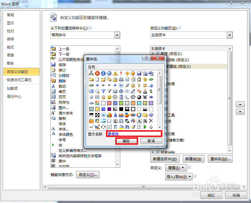 word如何往新建选项卡中添加命令