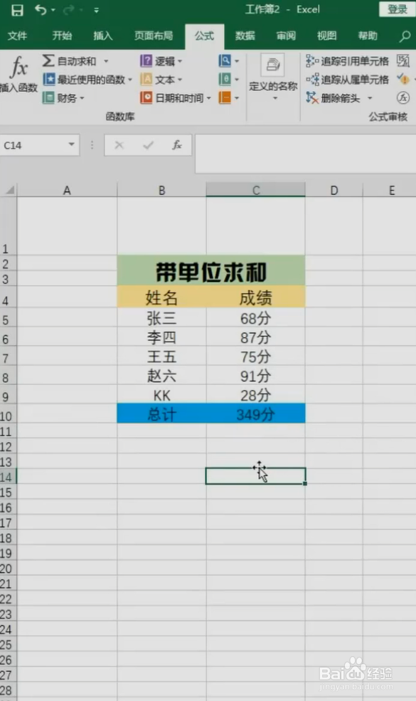 Excel如何带单位自动求和?