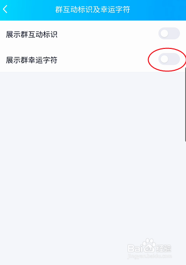QQ怎样关闭群幸运字符