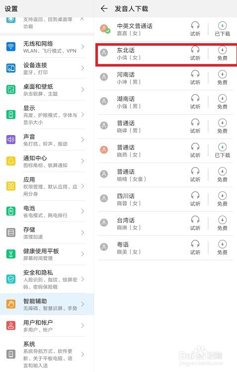 华为平板怎么设置语音为东北话