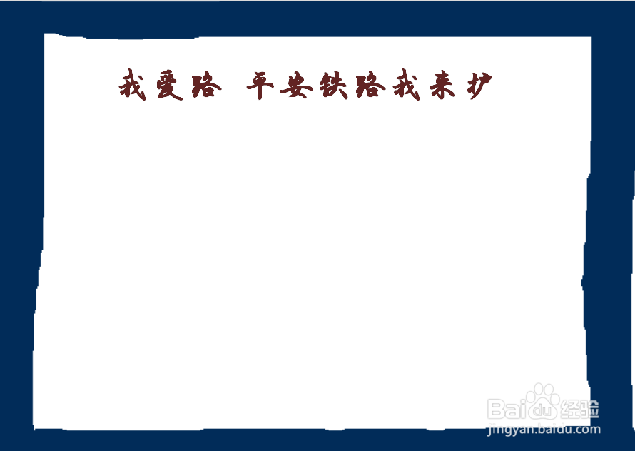 我爱路 平安铁路我来护手抄报