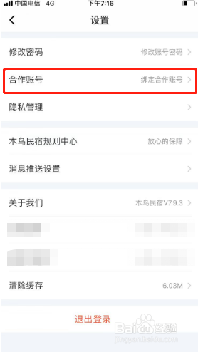 木鸟民宿如何绑定微信账号