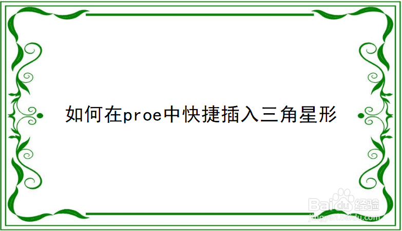 如何在proe5中快捷插入三角星形