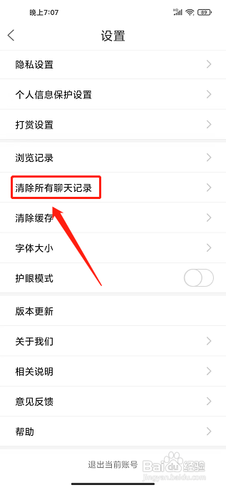 魅力舒城网app应该怎样清空所有聊天记录