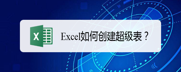 Excel如何创建超级表