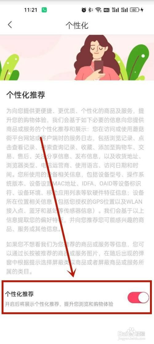 蘑菇街关闭个性化推荐怎么设置