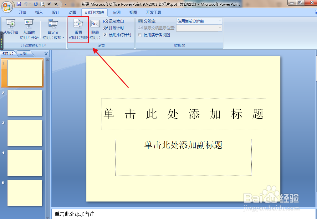 PPT文档如何设置放映时不加动画