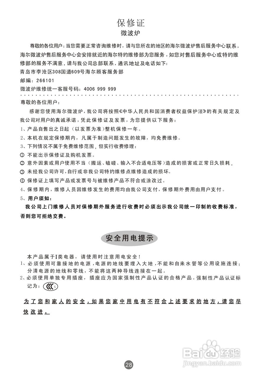 海尔2070EGZA微波炉使用说明书:[2]
