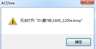 ACDsee出现无法打开：