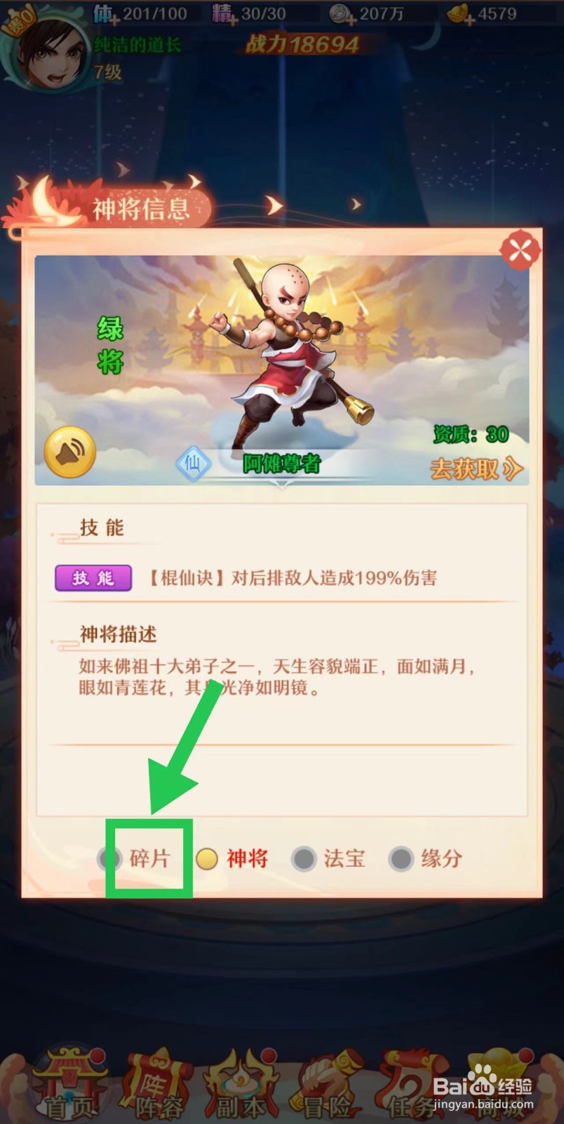 少年西游记怎么查看阿傩尊者的碎片