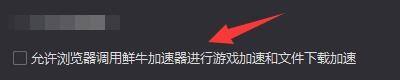 浏览器如何调用鲜牛加速器对游戏和文件下载加速