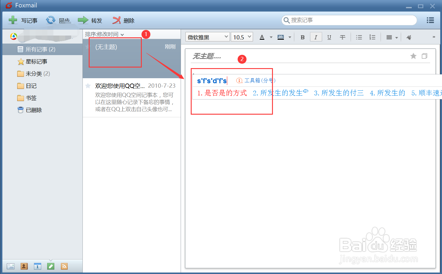 Foxmail客户端怎么开启记事本