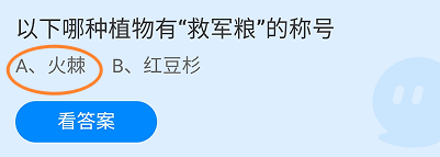 蚂蚁庄园2024年5月19日：有“救军粮