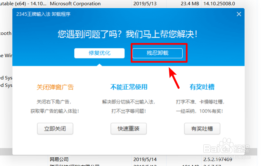 2345输入法怎么彻底卸载完全删除