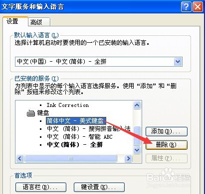 输入法快捷键的设置以及输入法的添加和删除