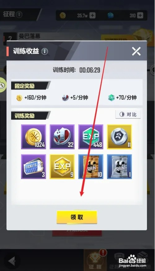 美职篮英雄怎样领取训练奖励