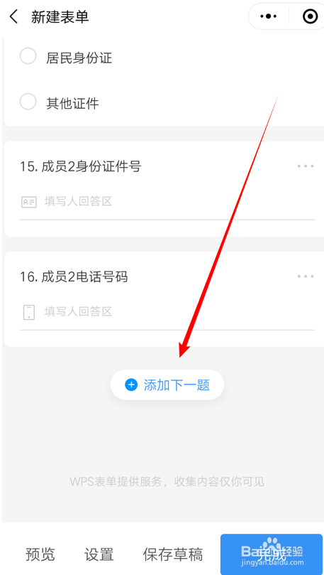 如何在WPS表单小程序里创建信息收集表单