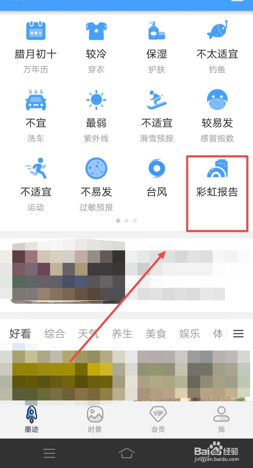 在墨迹天气中，如何参与彩虹报告