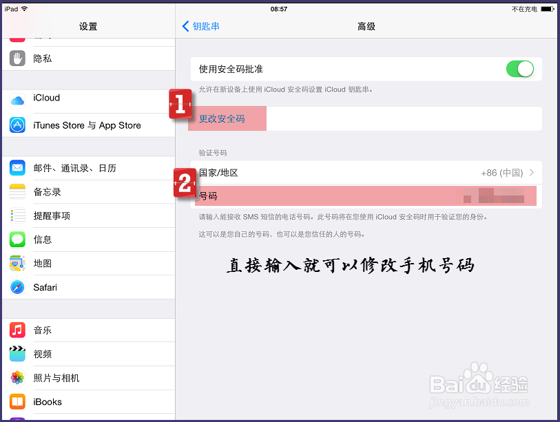 钥匙串如何修改安全码和手机号 设置复杂密码