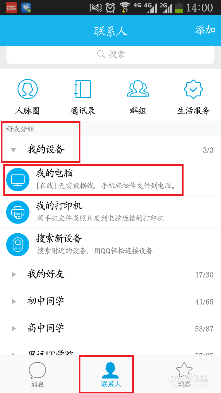通过手机QQ访问电脑文件