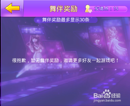 全民炫舞舞伴奖励【★】