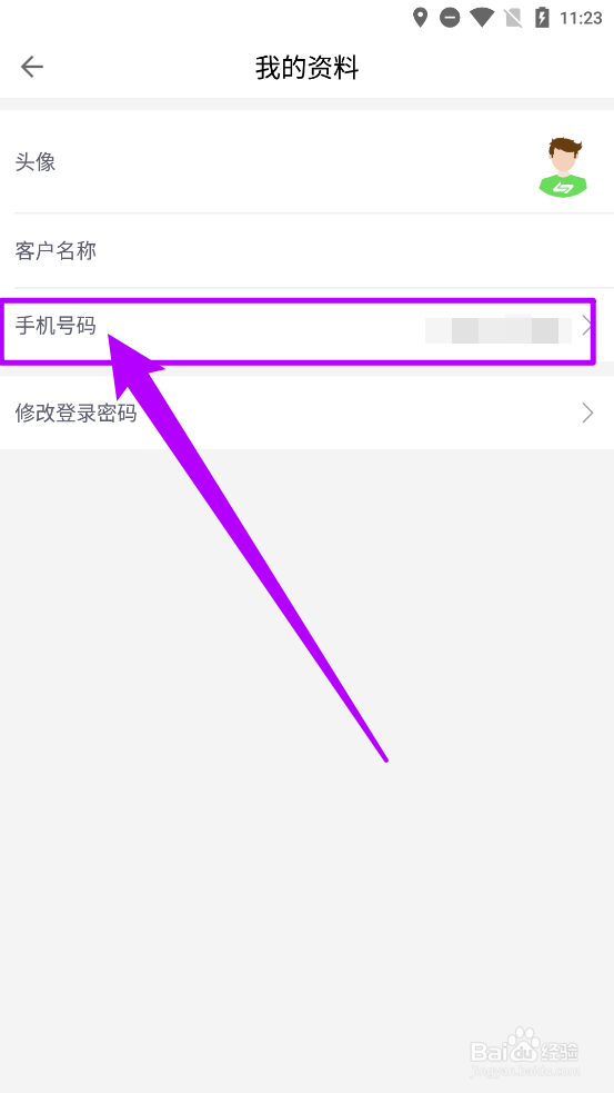 粤通卡APP中怎么修改手机号码