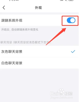 钉钉软件如何设置外观为跟随系统