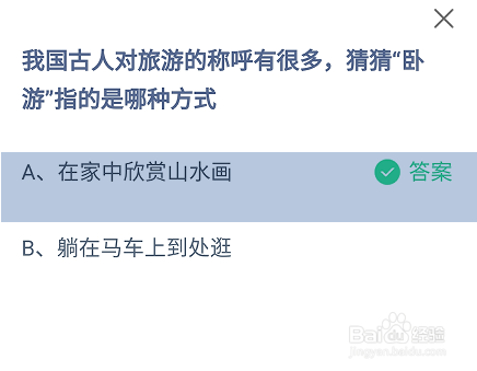 蚂蚁庄园，古人对旅游的称呼中卧游指的是哪种？