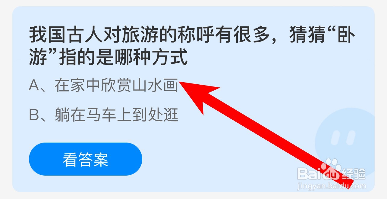 我国古人对旅游的称呼有很多卧游指蚂蚁庄园答案