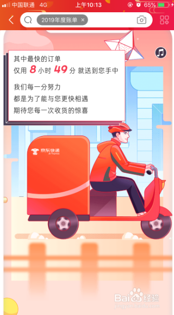 2019京东年度账单怎么看