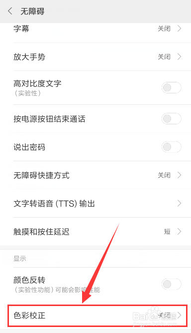 小米 miui7手机色盲模式如何开启？