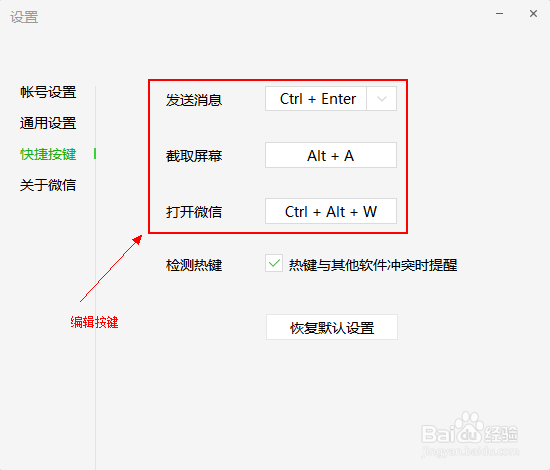 微信PC端如何修改快捷键