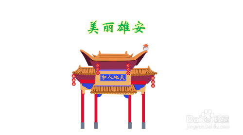 关于美丽雄安手抄报内容