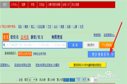 在廈門人才網如何按條件設置搜索職位?