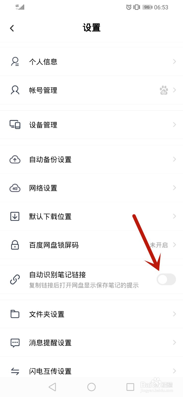 百度网盘如何关闭自动识别笔记链接
