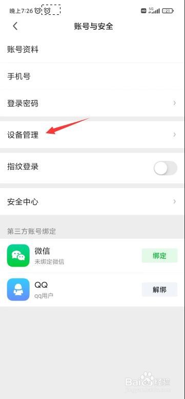 爱奇艺怎么更换登录主设备