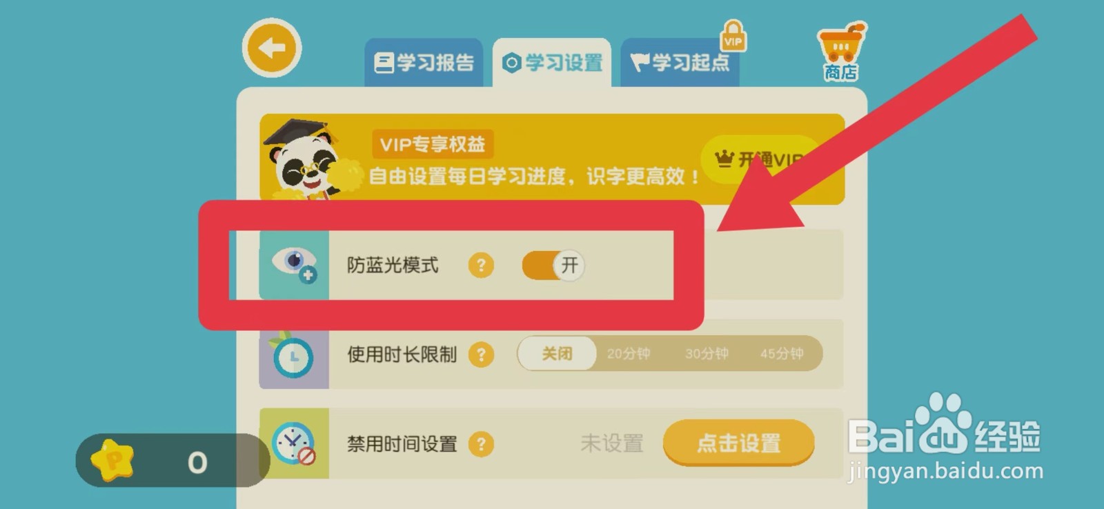 熊猫博士识字怎么开启削弱蓝光护眼模式？