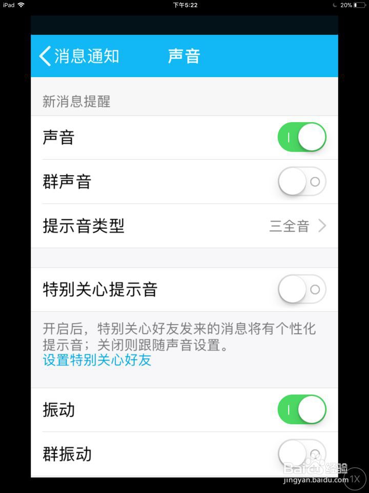 手机QQ特别关心提示音怎么关闭