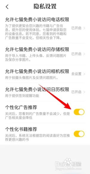 七猫小说怎么开启个性化广告推荐