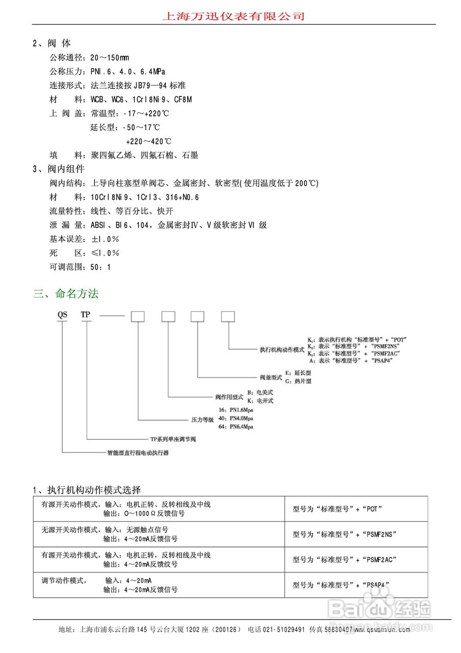 QSTP系列智能电动引进单座调节阀说明书:[1]