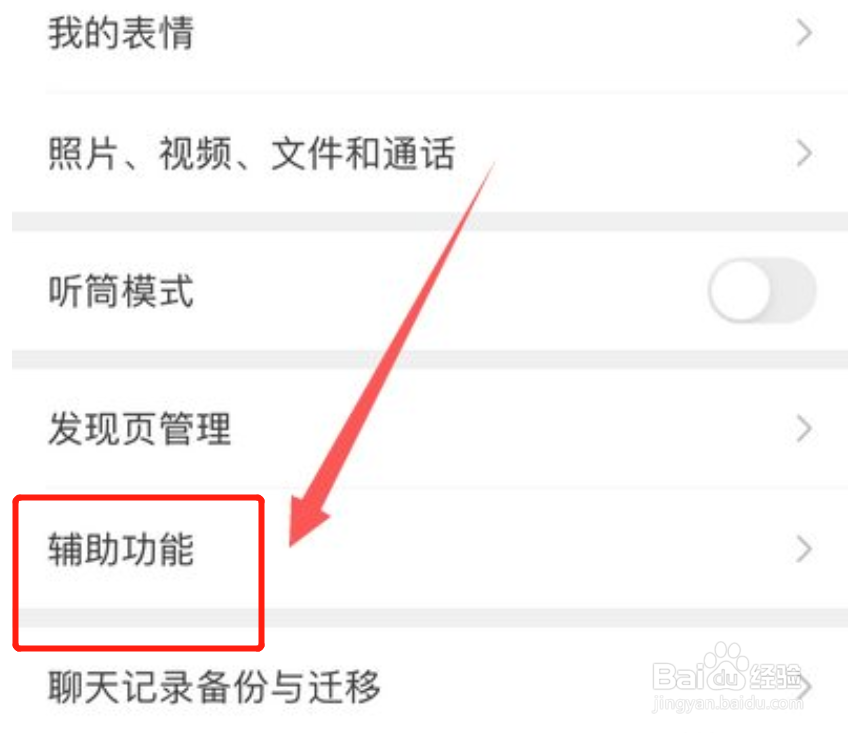 微信辅助功能在哪设置