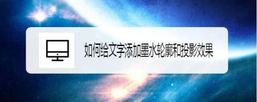 如何给文字添加墨水轮廓和投影效果