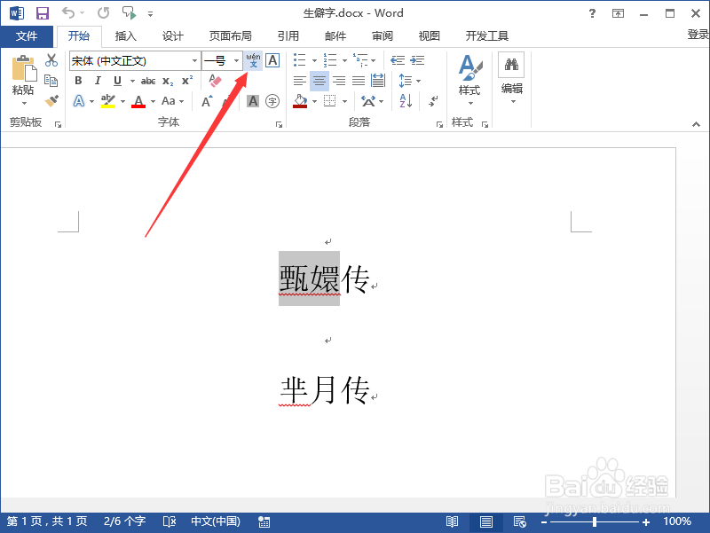 Word2013中给文字加注拼音 识别冷僻字