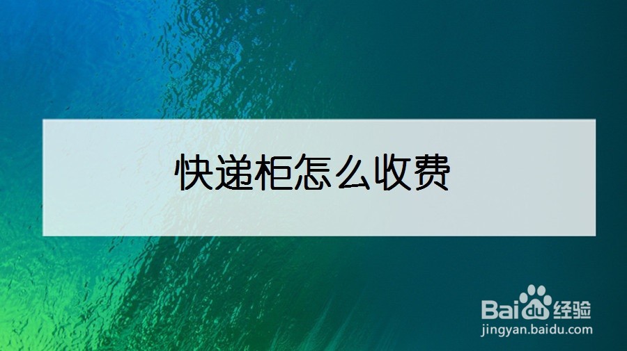 快递柜怎么收费