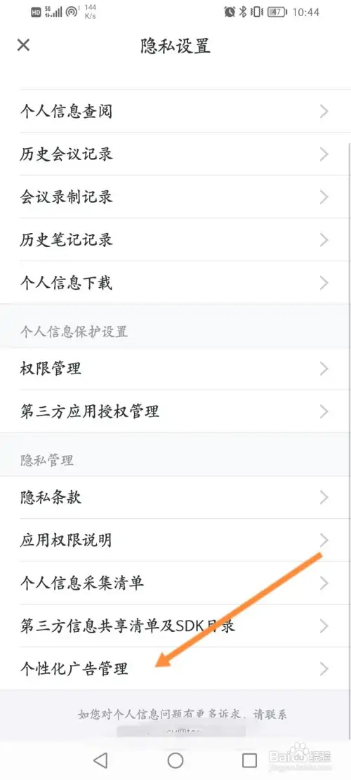 腾讯会议怎样关闭个性化广告功能