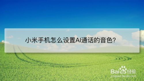 小米手机怎么设置AI通话的音色